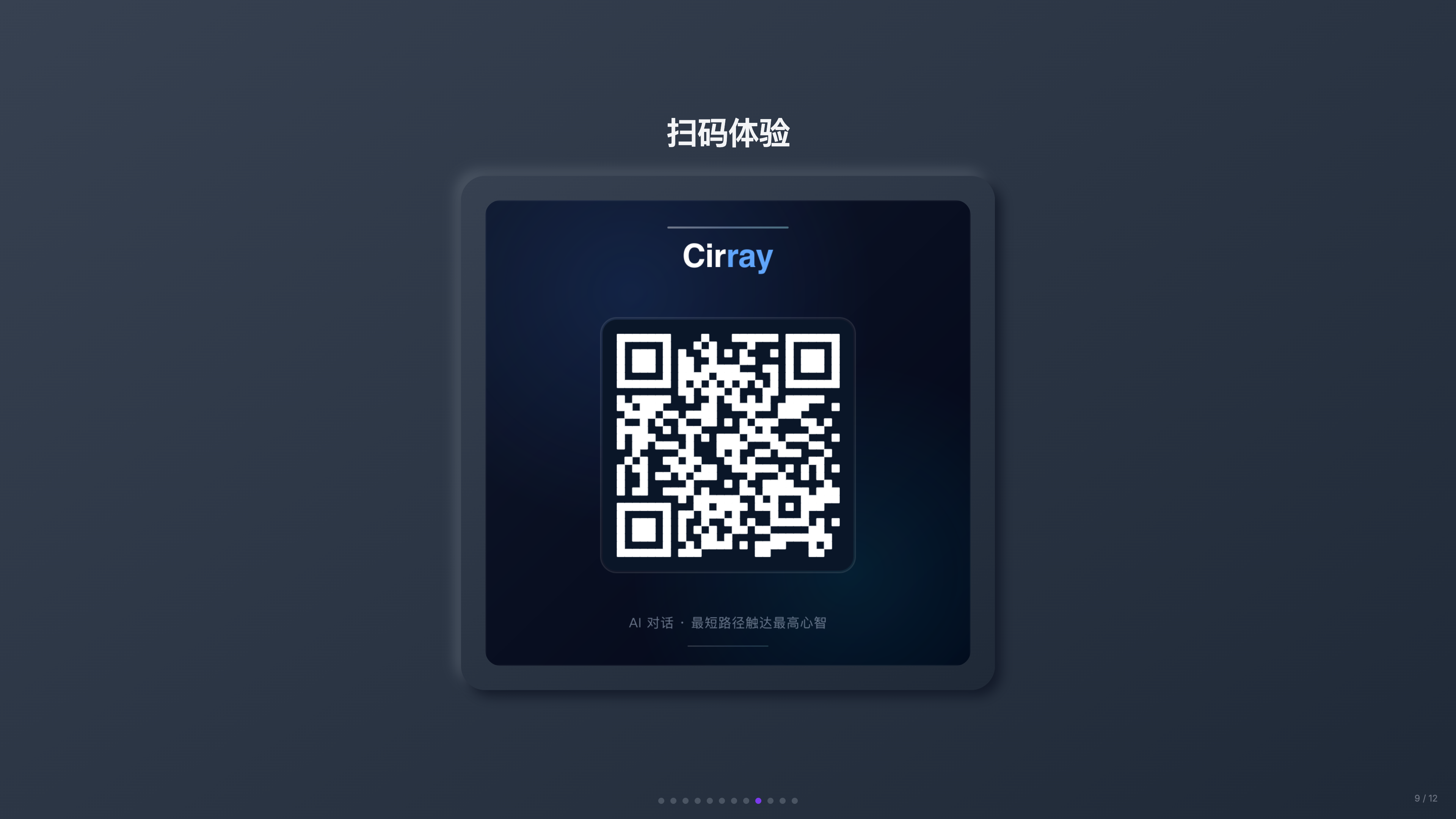 第 9 张 — 扫码体验